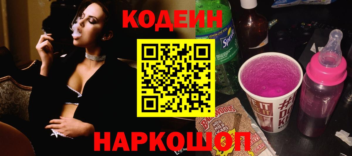 Конаково  Кодеиновый сироп Lean Purple Drank  Вход с VPN  Кодеиновый сироп Lean напиток Lean (лин) 